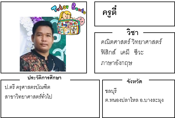 ติวเตอร์เบนโตะ-ตี๋
