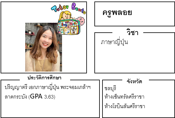 ติวเตอร์เบนโตะ-พลอย