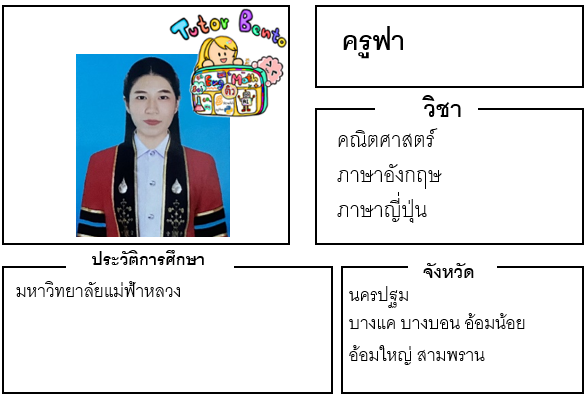 ติวเตอร์เบนโตะ-ฟา