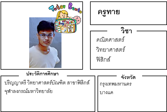 ติวเตอร์เบนโตะ-ทาย
