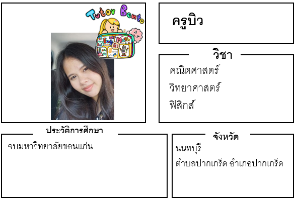 ติวเตอร์เบนโตะ-บิว