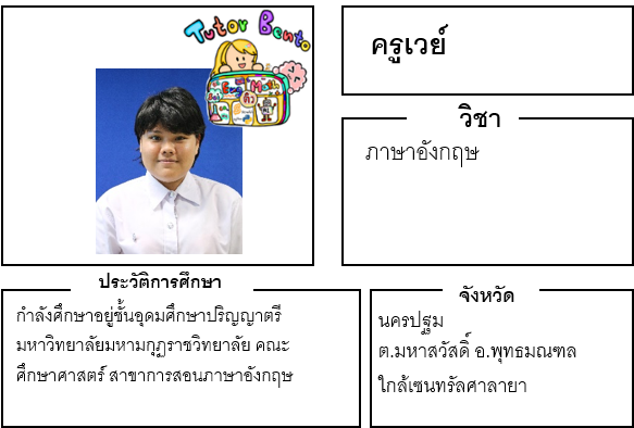 ติวเตอร์เบนโตะ-เวย์