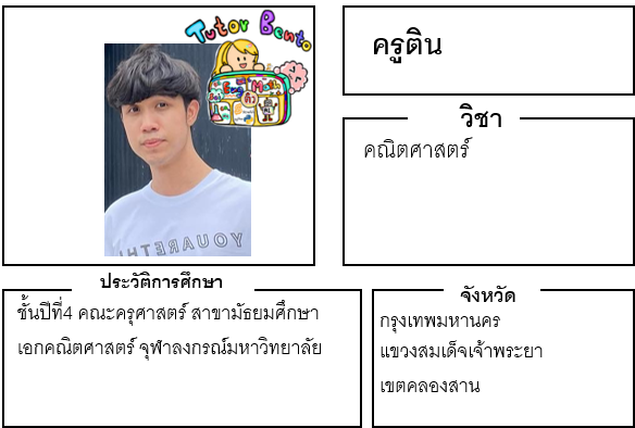 ติวเตอร์เบนโตะ-ติน