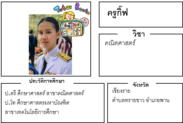ติวเตอร์เบนโตะ-กิ๊ฟ