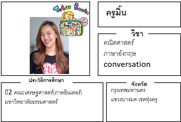 ติวเตอร์เบนโตะ-มิ้น