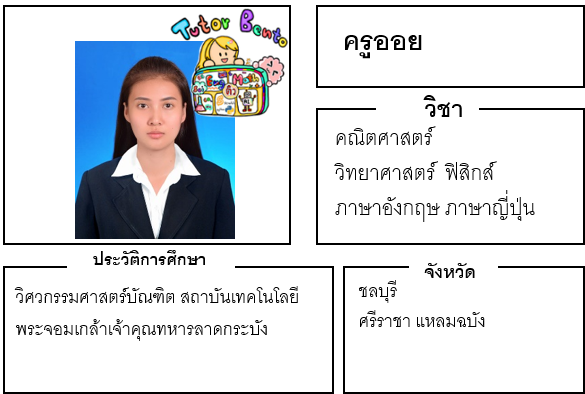 ติวเตอร์เบนโตะ-ออย