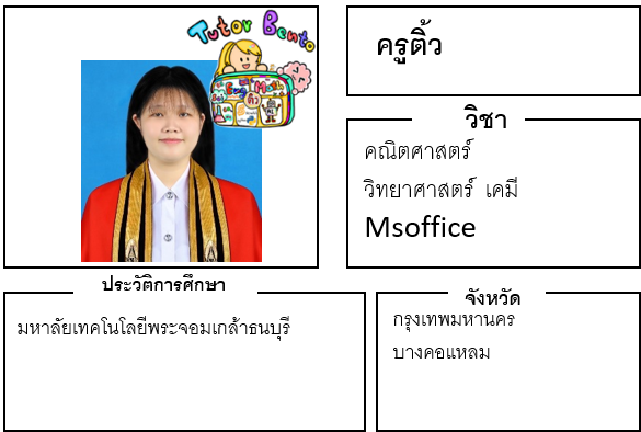ติวเตอร์เบนโตะ-ติ้ว