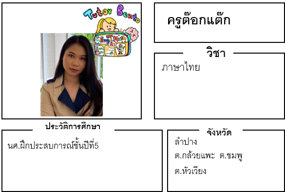 ติวเตอร์เบนโตะ-ต๊อกแต๊ก