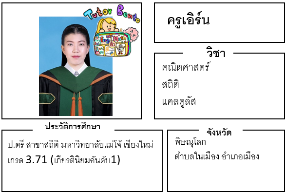 ติวเตอร์เบนโตะ-เอิร์น ติวเตอร์เบนโตะ-เอิร์น