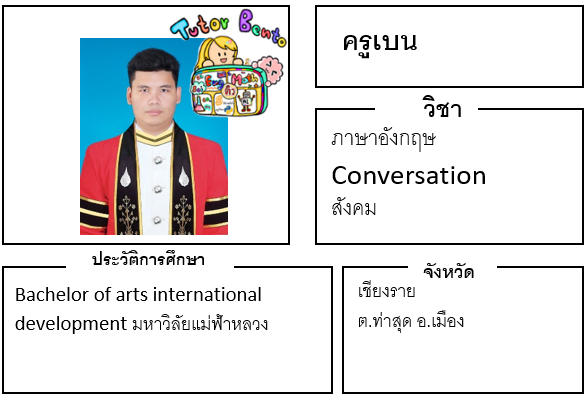 ติวเตอร์เบนโตะ-เบน