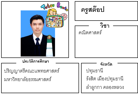 ติวเตอร์เบนโตะ-สต๊อป