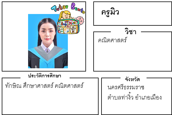 ติวเตอร์เบนดตะ-มิว ติวเตอร์เบนดตะ-มิว