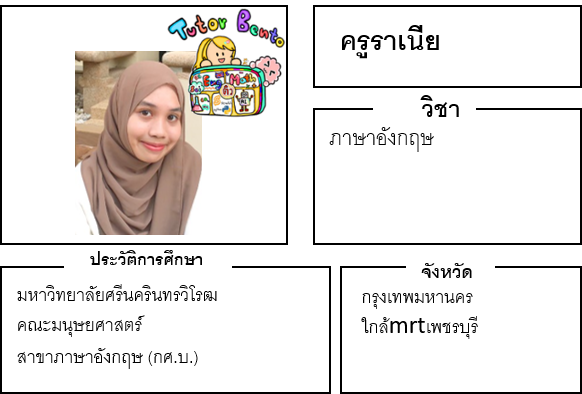 ติวเตอร์เบนโตะ-ราเนีย