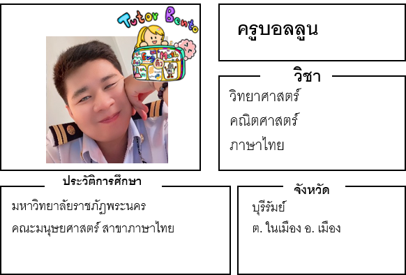 ติวเตอร์เบนโตะ-บอลลูน