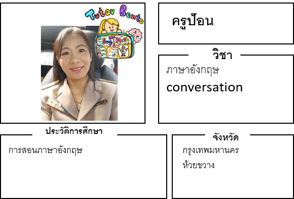 ติวเตอร์เบนโตะ-ป้อน