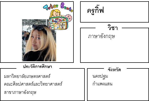 ติวเตอร์เบนโตะ-กิ๊ฟ