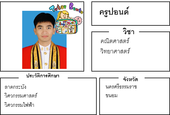 ติวเตอร์เบนโตะ-ปอนด์