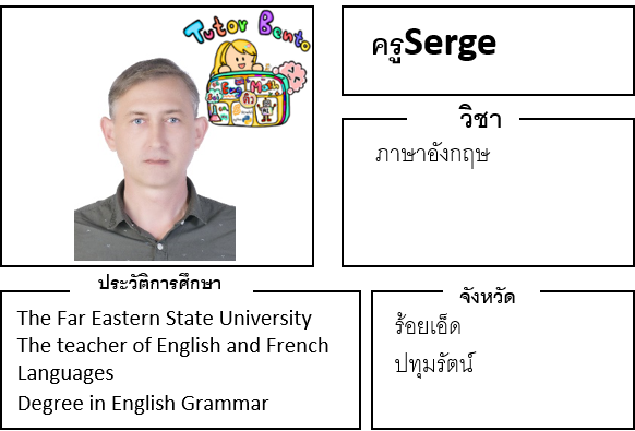 ติวเตอร์เบนโตะ-serge ติวเตอร์เบนโตะ-serge
