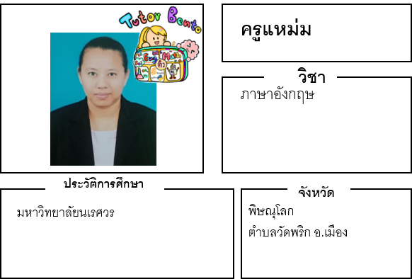 ติวเตอร์เบนโตะ-แหม่ม