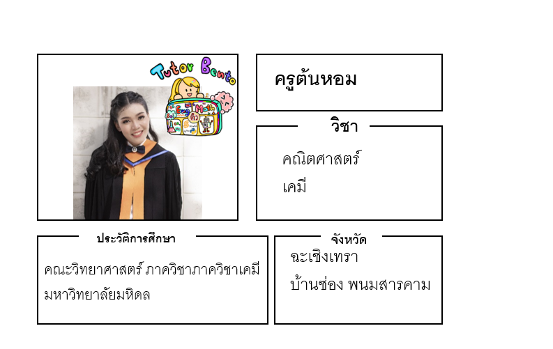 ติวเตอร์เบนโตะ-ต้นหอม