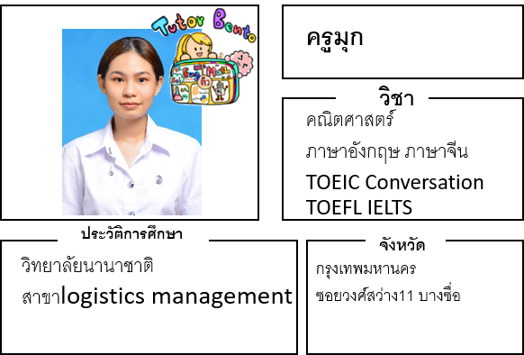 ติวเตอร์เบนโตะ-มุก ติวเตอร์เบนโตะ-มุก