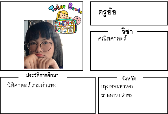 ติวเตอร์เบนโตะ-อ้อ