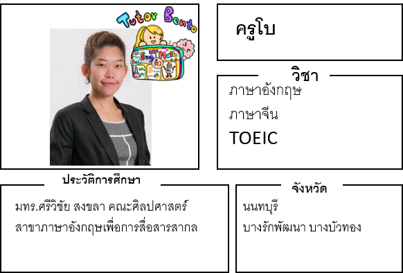 ติวเตอร์เบนโตะ-โบ