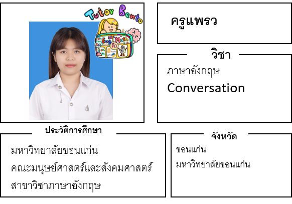 ติวเตอร์เบนโตะ-แพรว