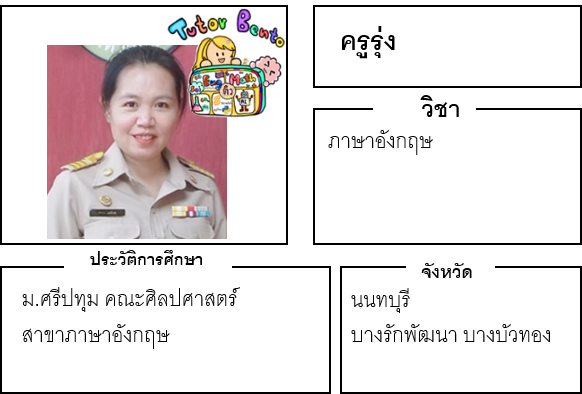 ติวเตอร์เบนโตะ-รุ่ง