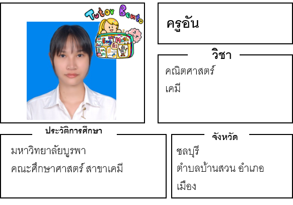 ติวเตอร์เบนโตะ-อัน