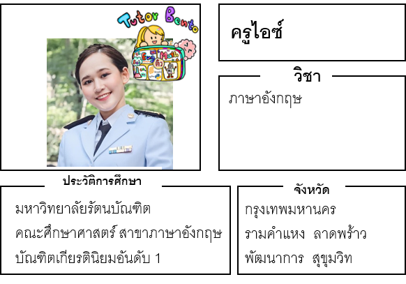 ติวเตอร์เบนโตะ-ไอซ์