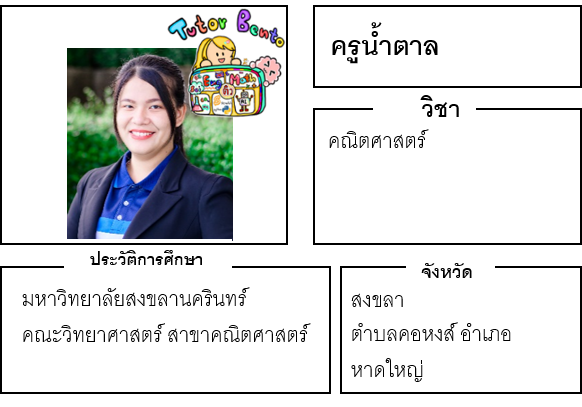 ติวเตอร์เบนโตะ-น้ำตาล