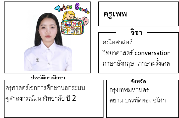 ติวเตอร์เบนโตะ-เพพ