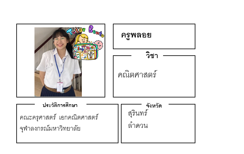 ติวเตอร์เบนโตะ-พลอย ติวเตอร์เบนโตะ-พลอย