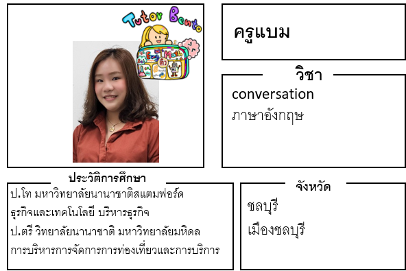 ติวเตอร์เบนโตะ-แบม