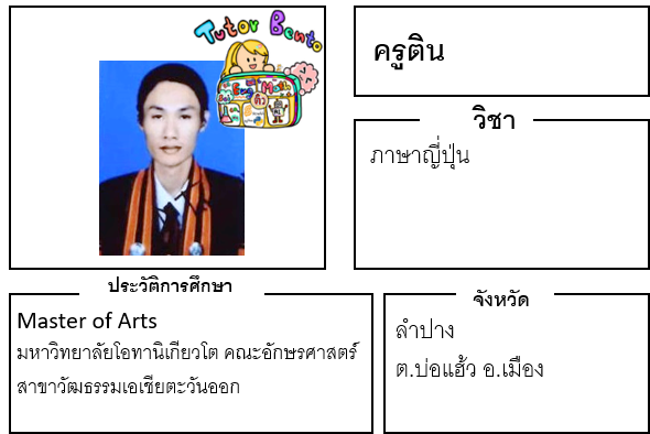 ติวเตอร์เบนโตะ-ติน