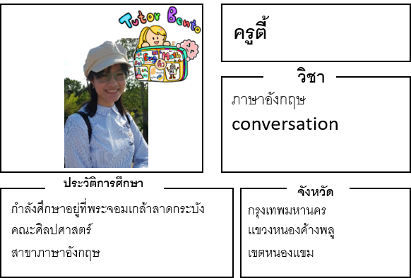 ติวเตอร์เบนโตะ-ตี้