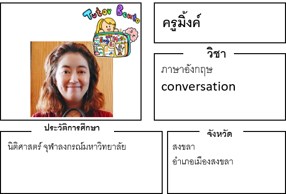 ติวเตอร์เบนโตะ-มิ้งค์