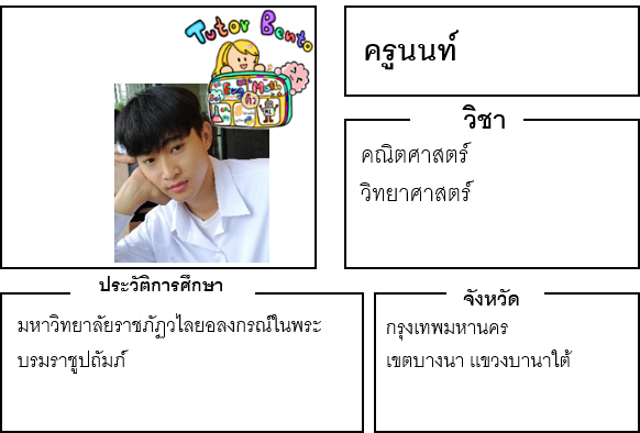 ติวเตอร์เบนโตะ-นนท์