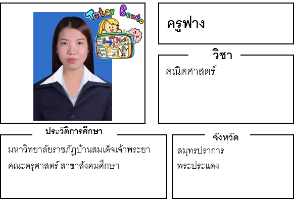 ติวเตอร์เบนโตะ-ฟาง