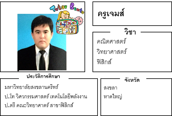 ติวเตอร์เบนโตะ-เจมส์