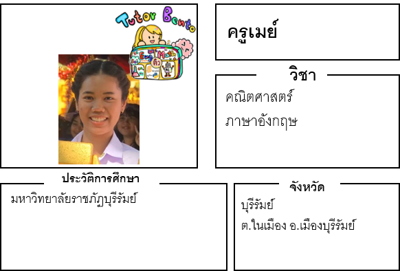 ติวเตอร์เบนโตะ-เมย์ ติวเตอร์เบนโตะ-เมย์