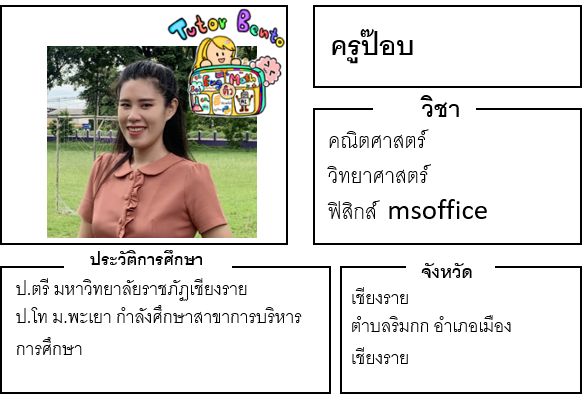 ติวเตอร์เบนโตะ-ป๊อบ