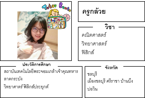 ติวเตอร์เบนโตะ-กล้วย