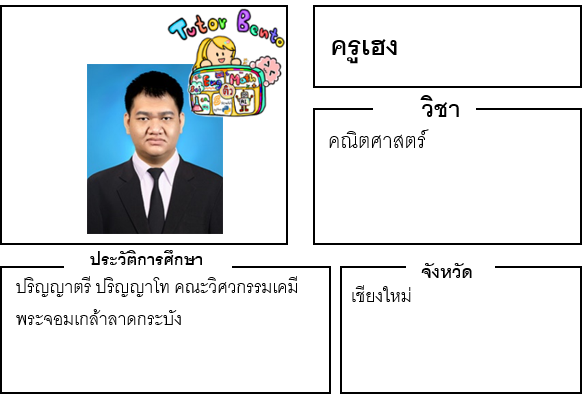 ติวเตอร์เบนโตะ-เฮง