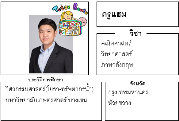 ติวเตอร์เบนโตะ-แฮม