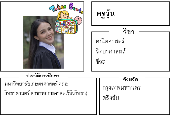 ติวเตอร์เบนโตะ-วุ้น