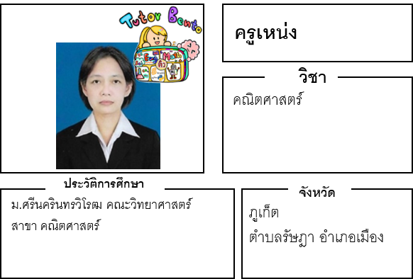 ติวเตอร์เบนโตะ-เหน่ง