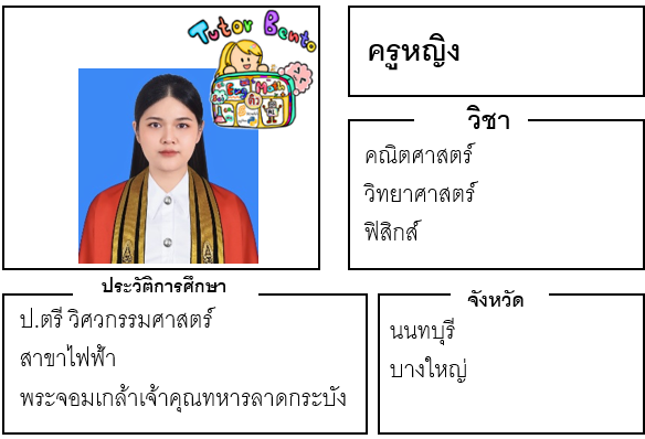 ติวเตอร์เบนโตะ-หญิง