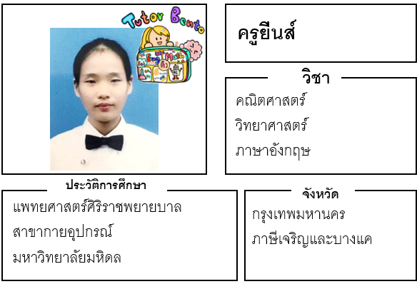 ติวเตอร์เบนโตะ-ยีนส์